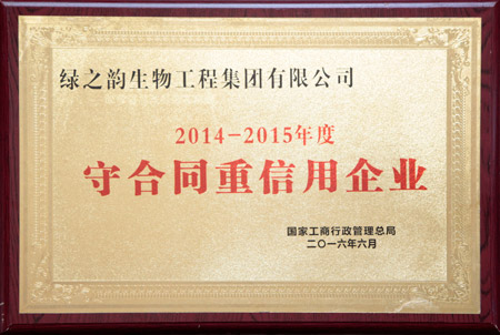 國家級“守合同重信用”企業(yè)稱號