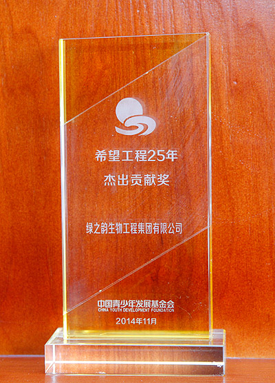 希望工程25年“杰出貢獻(xiàn)獎(jiǎng)”