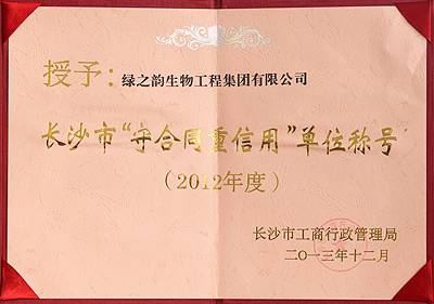 2012年度長(zhǎng)沙市“守合同 重信用”單位稱號(hào)