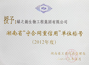 湖南省“守合同重信用”單位稱號(hào)