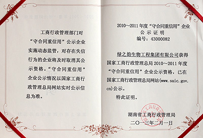 湖南省“守合同 重信用”單位稱號