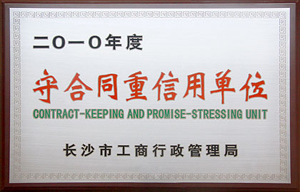 2010守合同重信用單位