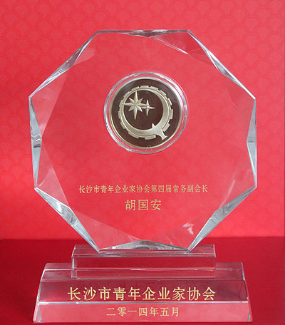 長沙市青年企業(yè)家協(xié)會第四屆常務副會長