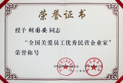 全國關愛員工優(yōu)秀民營企業(yè)家