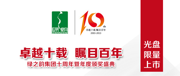 綠之韻集團十周年慶光盤限量上市