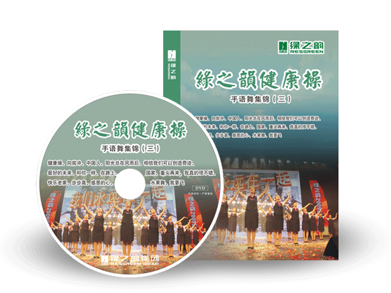 《綠之韻健康操》手語舞集錦（三）搶鮮訂購！
