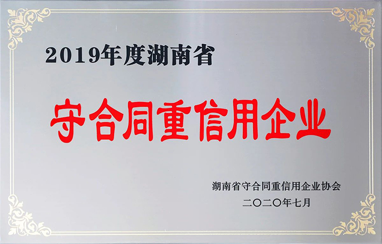 喜訊！綠之韻集團(tuán)再次獲評湖南省“守合同重信用”企業(yè)