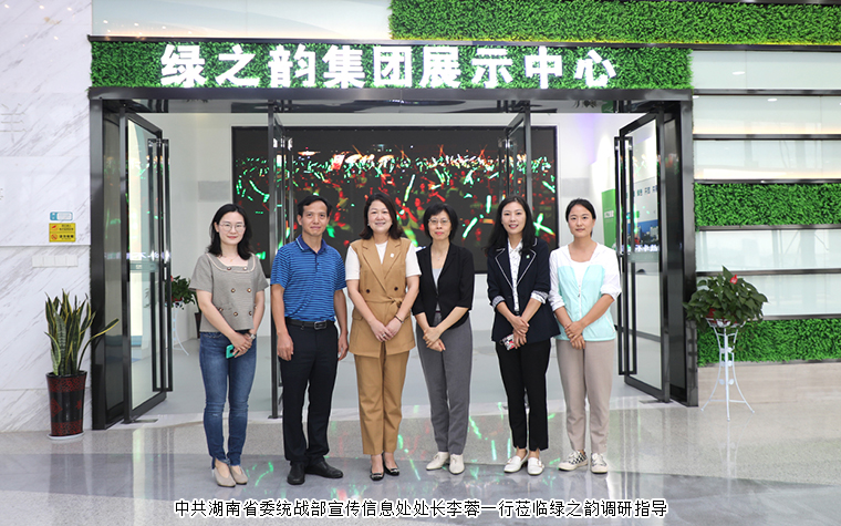 中共湖南省委統(tǒng)戰(zhàn)部宣傳信息處處長李蓉一行蒞臨綠之韻調(diào)研指導(dǎo)