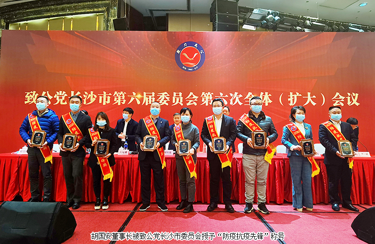 胡國(guó)安董事長(zhǎng)出席致公黨長(zhǎng)沙市六屆六次全委（擴(kuò)大）會(huì)議，獲“優(yōu)秀黨員”“防疫抗疫先鋒”稱號(hào)