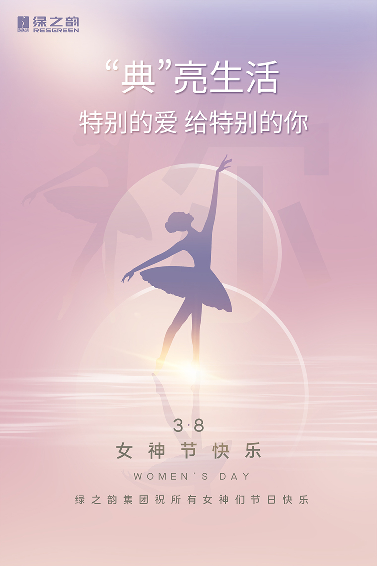 女神節(jié)快樂(lè)｜“典”亮生活，特別的愛(ài)送給特別的你