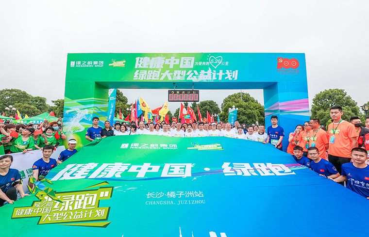 綠之韻集團(tuán)“健康中國·綠跑大型公益計(jì)劃”（橘子洲站）成功舉行