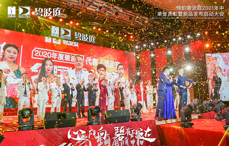 綠韻碧波庭2021年中榮譽表彰暨新品發(fā)布啟動大會隆重舉行