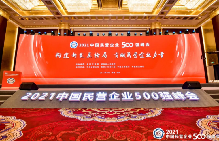 胡國安董事長受邀參加2021中國民營企業(yè)500強(qiáng)峰會暨全國知名民營企業(yè)助推湖南實施“三高四新”戰(zhàn)略大會