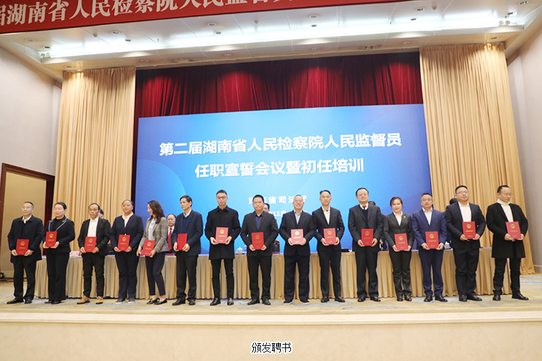 胡國(guó)安董事長(zhǎng)被任命為第二屆湖南省人民檢察院人民監(jiān)督員，參加任職宣誓暨初任培訓(xùn)會(huì)議