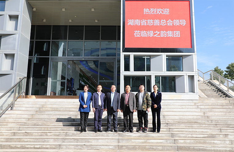 湖南省慈善總會(huì)領(lǐng)導(dǎo)一行蒞臨綠之韻調(diào)研指導(dǎo)