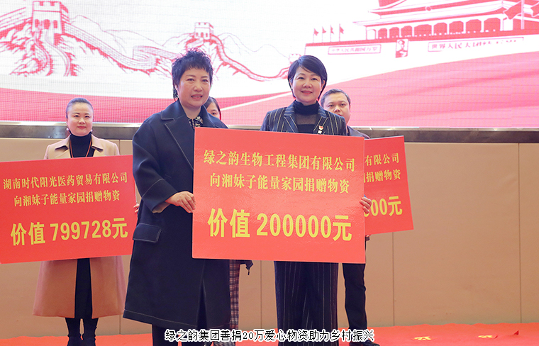 湘妹子能量家園工程啟動，綠之韻集團捐贈20萬元愛心物資助力鄉(xiāng)村振興