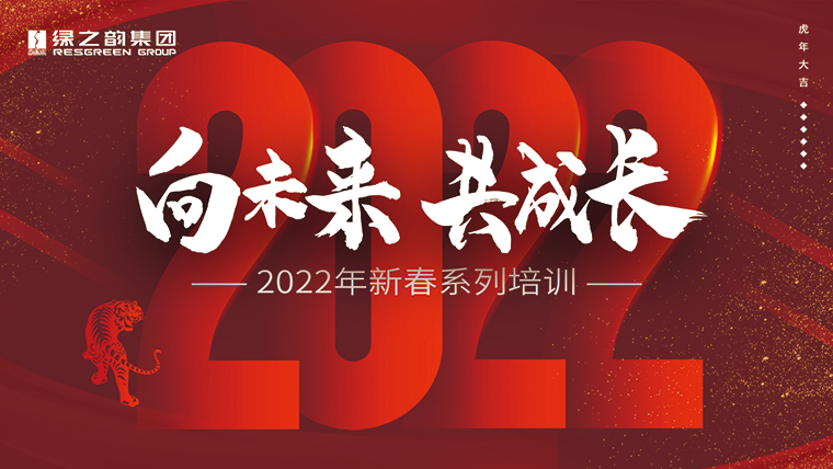 新春“第一課”｜成長(zhǎng)、思考、修煉、碰撞，凝聚向未來的“韻”力量