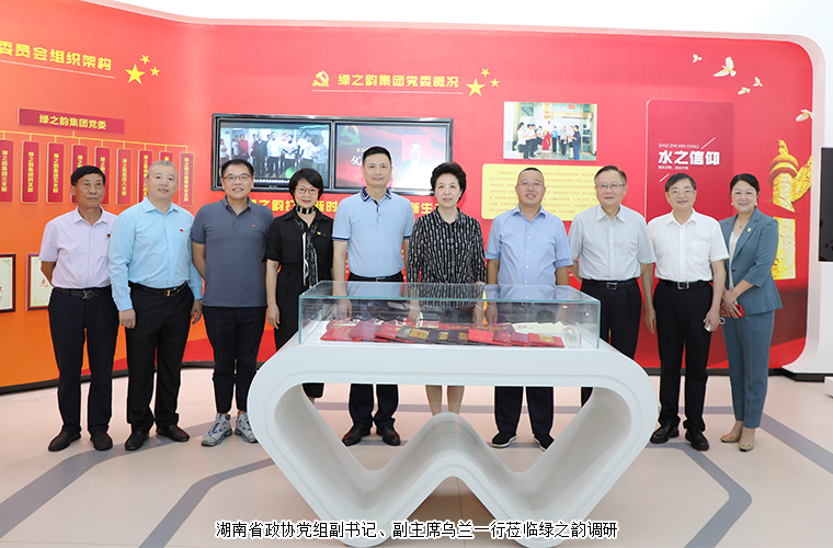 穩(wěn)經(jīng)濟(jì) 惠民生 保安全｜湖南省政協(xié)黨組副書記、副主席烏蘭一行走訪調(diào)研綠之韻