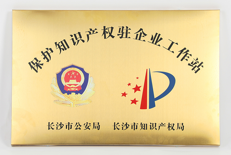 綠之韻集團(tuán)被長(zhǎng)沙市公安局、市知識(shí)產(chǎn)權(quán)局授予“保護(hù)知識(shí)產(chǎn)權(quán)駐企業(yè)工作站”