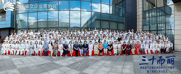 湖南省女企業(yè)家協(xié)會(huì)換屆，勞嘉總裁當(dāng)選第七屆理事會(huì)常務(wù)副會(huì)長