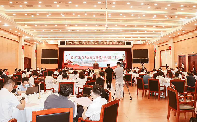 胡國安董事長應(yīng)邀出席2022年長沙市各界人士中秋國慶茶話會(huì)