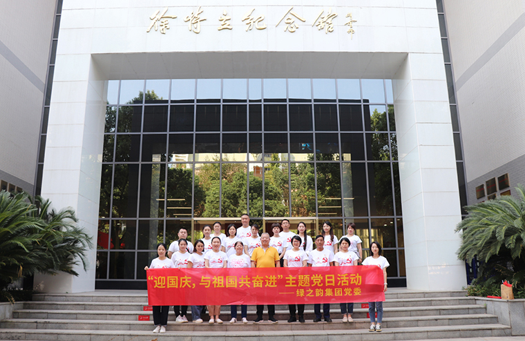 迎國慶，與祖國共奮進｜綠之韻集團黨委開展愛國主義教育主題黨日活動