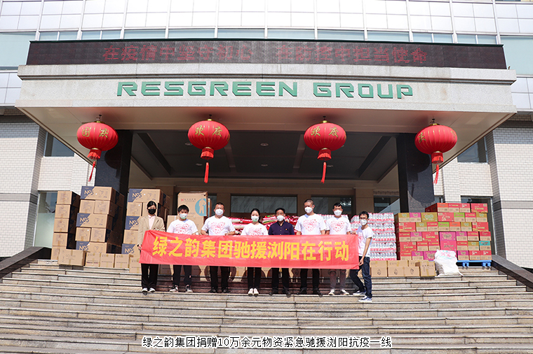 共克時艱！綠之韻集團捐贈10萬余元物資緊急馳援瀏陽抗疫一線