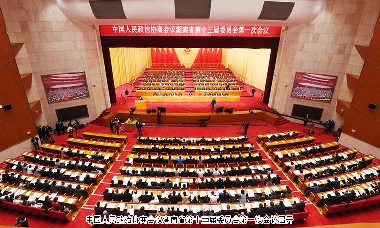 湖南省政協(xié)十三屆一次會議勝利閉幕，勞嘉委員提案引媒體聚焦報道，并當(dāng)選省政協(xié)提案委委員