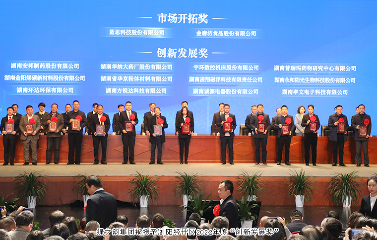 瀏陽經(jīng)開區(qū)2023年經(jīng)濟工作會議召開，綠之韻榮獲“創(chuàng)新發(fā)展獎”