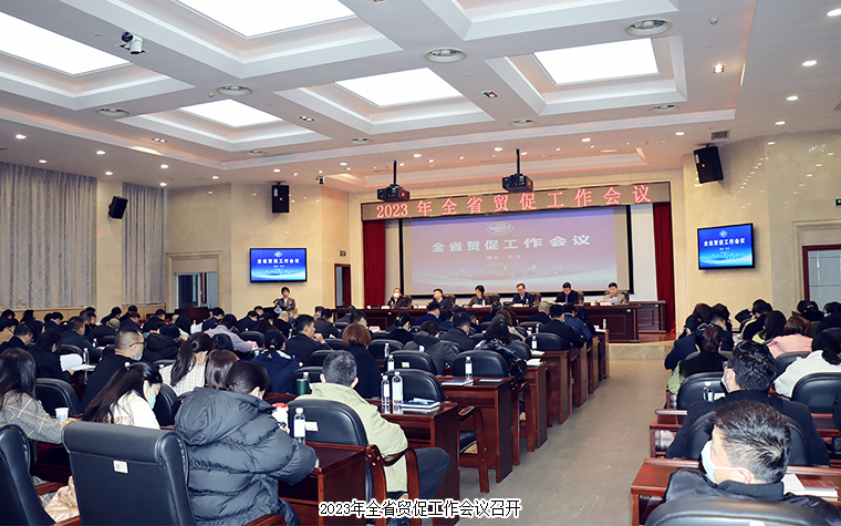 胡國安董事長受邀參加2023年全省貿(mào)促工作會議