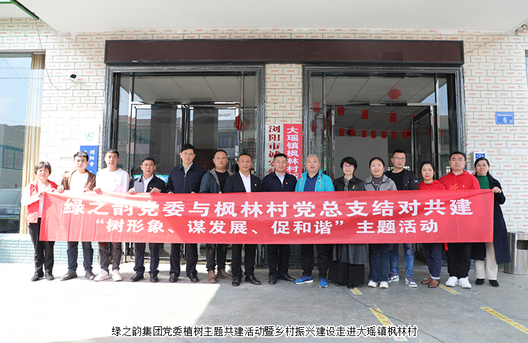 綠之韻集團黨委植樹主題共建活動暨鄉(xiāng)村振興建設走進大瑤鎮(zhèn)楓林村
