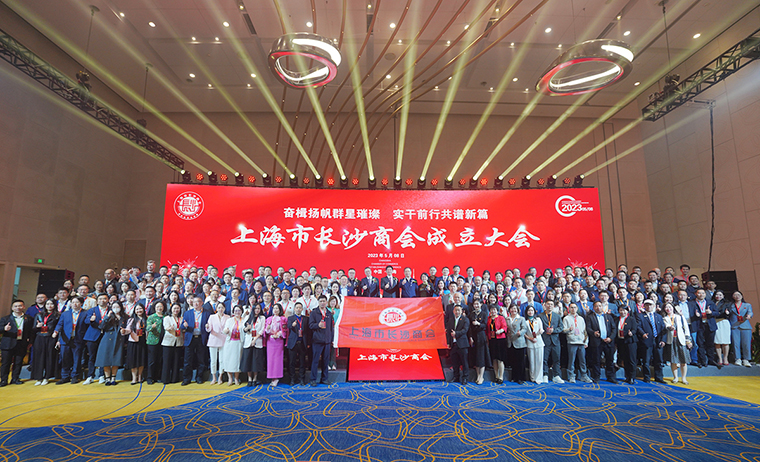 胡國(guó)安董事長(zhǎng)受邀參加第四屆異地長(zhǎng)沙商會(huì)聯(lián)席會(huì)議暨上海市長(zhǎng)沙商會(huì)成立大會(huì)，助力長(zhǎng)沙高端智造高質(zhì)量發(fā)展