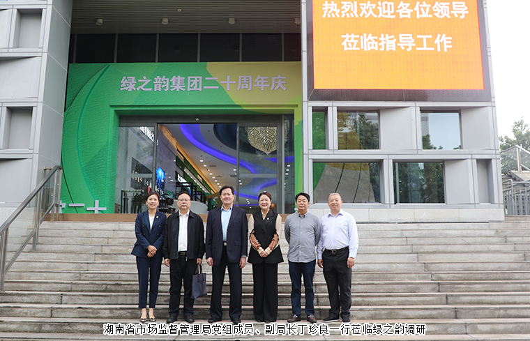 湖南省市場(chǎng)監(jiān)督管理局黨組成員、副局長(zhǎng)丁珍良一行蒞臨綠之韻調(diào)研
