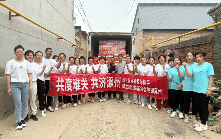 情系涿州 同舟共“冀” | 綠之韻幸福國際捐贈(zèng)10萬元緊缺物資馳援河北涿州