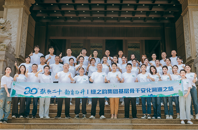 弦歌二十·韻育而升|綠之韻集團(tuán)基層骨干員工安化溯源之旅圓滿收官