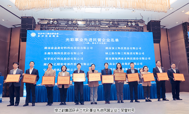 綠之韻集團(tuán)被長(zhǎng)沙市工商聯(lián)（總商會(huì)）授予“光彩事業(yè)先進(jìn)民營(yíng)企業(yè)”稱號(hào)