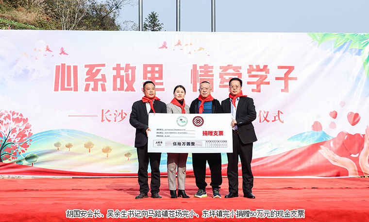 心系故里 情牽學(xué)子 | 綠之韻公益基金會攜手長沙市安化商會捐資50萬元助力鄉(xiāng)村教育振興