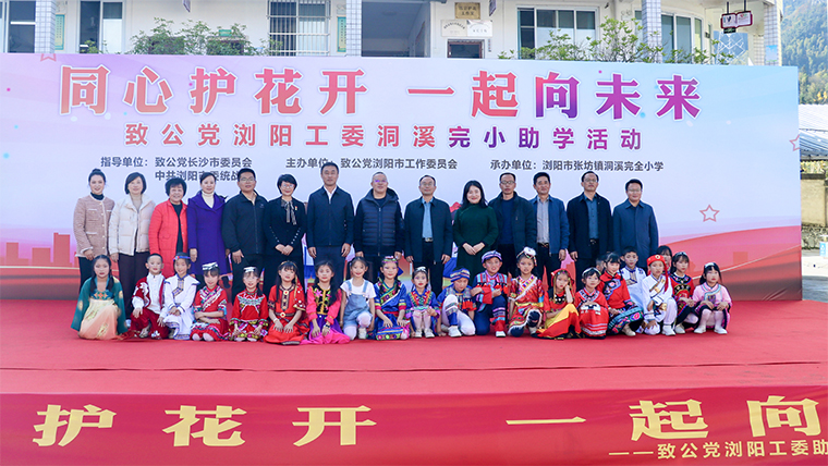 同心護(hù)花開 一起向未來 | 綠之韻公益基金會(huì)攜手致公黨瀏陽(yáng)工委走進(jìn)瀏陽(yáng)市洞溪完小開展助學(xué)活動(dòng)
