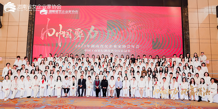 勞嘉總裁出席2023年湖南省女企業(yè)家協(xié)會年會，被授予“巾幗湘商卓越獎”