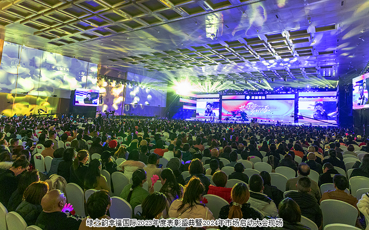 世間美好 如約而至一一綠之韻幸福國(guó)際2023年度表彰盛典暨2024年市場(chǎng)啟動(dòng)大會(huì)圓滿舉行