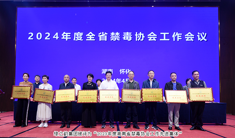 喜訊！綠之韻集團被評為“2023年度湖南省禁毒協(xié)會工作先進集體”