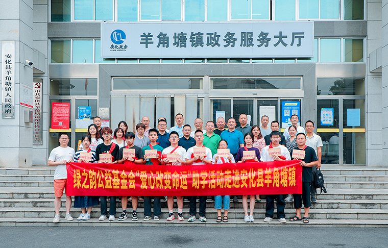 湖南省綠之韻公益基金會“愛心改變命運”助學活動走進安化縣羊角塘鎮(zhèn)