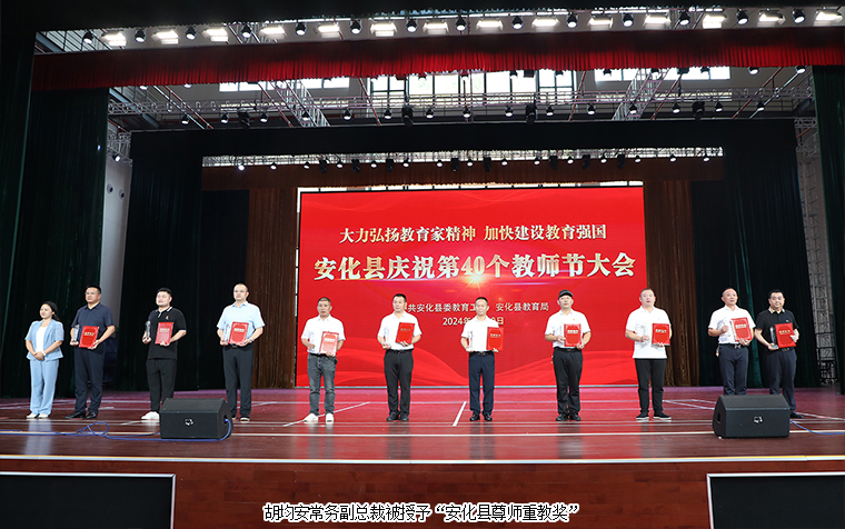 綠之韻集團(tuán)常務(wù)副總裁胡均安榮獲“安化縣尊師重教獎(jiǎng)”