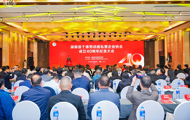 勞嘉總裁受邀參加湖南省個(gè)體勞動者私營企業(yè)協(xié)會成立40周年紀(jì)念大會