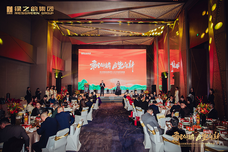 乘風(fēng)化麟 啟蜇向新丨綠之韻集團戰(zhàn)略領(lǐng)導(dǎo)人2024年度答謝晚宴盛大舉行