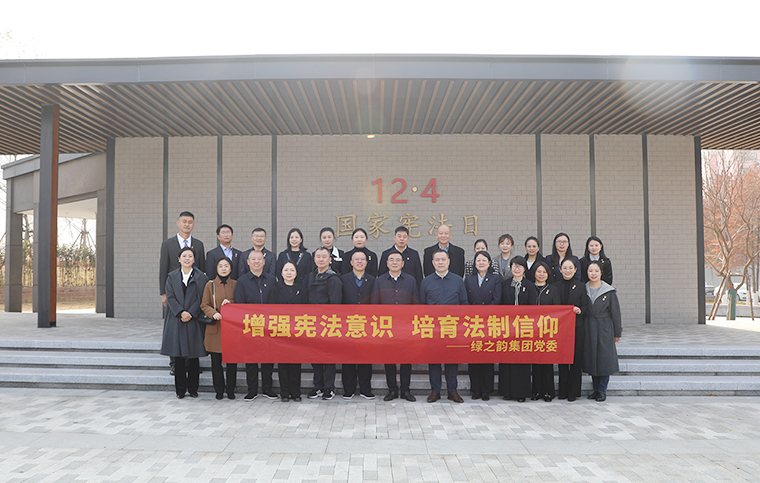 綠之韻集團(tuán)黨委在圭塘河憲法公園舉行“弘揚(yáng)憲法精神”主題活動(dòng)