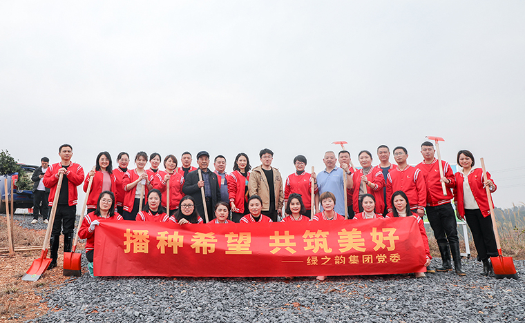 播種希望 共筑美好丨綠之韻集團(tuán)黨委開(kāi)展植樹(shù)節(jié)系列主題活動(dòng)